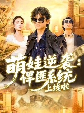 萌娃逆袭悍匪系统上线啦(全集)