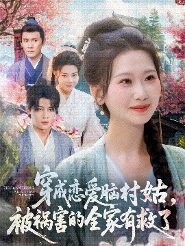 穿成恋爱脑村姑被祸害的全家有救了(全集)