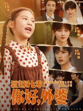 福宝闯七零你好外婆(全集)