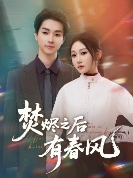 焚烬之后有春风(全集)