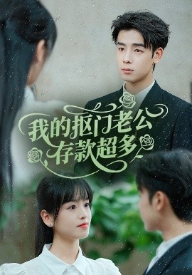 我的抠门老公存款超多 抠夫钱太多，逃婚进金窝(全集)