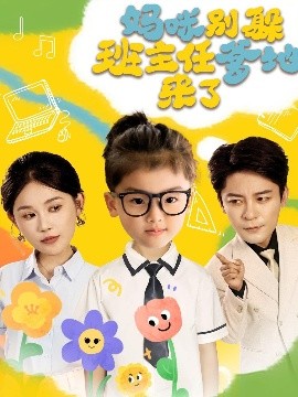 妈咪别躲班主任爹地来了(全集)