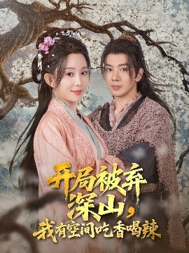 开局被弃深山我有空间吃香喝辣(全集)