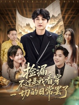 捡漏不过是我看穿一切的日常罢了(全集)