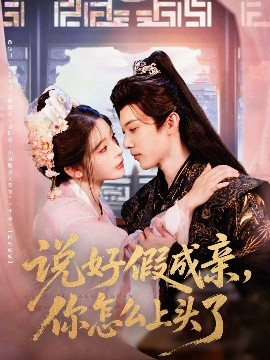 说好假成亲你怎么上头了(全集)