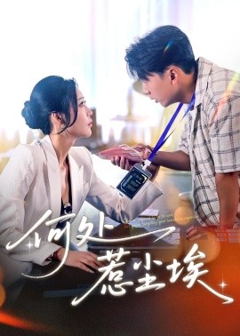 何处惹尘埃 让你上班你摘下高岭之花(全集)