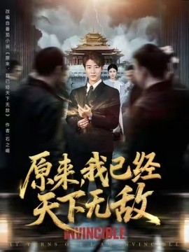 原来，我已经天下无敌(全集)