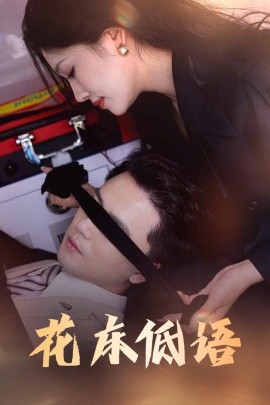 花床低语 烬余微光(全集)