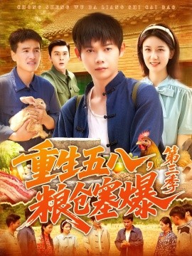 重生五八粮仓塞爆第三季(全集)