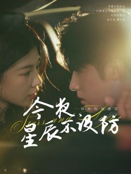 今夜星辰不设防 星辰入怀(全集)