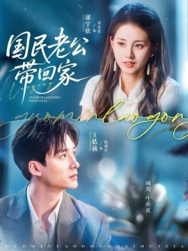 国民老公带回家短剧(全集)
