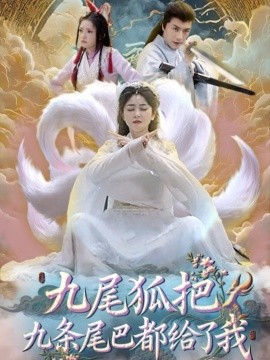 九尾狐把九条尾巴都给了我(全集)