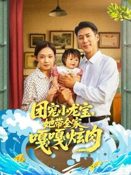 团宠小龙宝她带全家嘎嘎炫肉(全集)