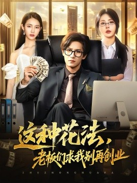 这种花法老板们求我别再创业(全集)