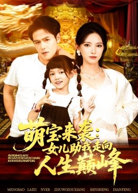 萌宝来袭女儿助我走向人生巅峰(全集)