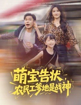 萌宝告状，农民工爹地是战神(全集)