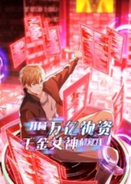 开局万亿物资千金女神都爱我(全集)