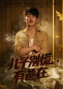 儿子别慌，有爸在(全集)