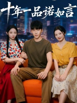 十年一品诺如言(全集)