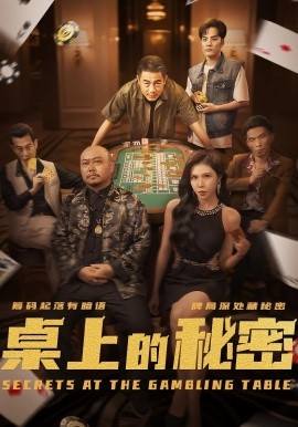 桌上的秘密 千叔出狱(全集)