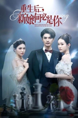 重生后新娘何必是你(全集)