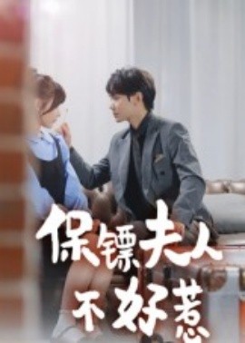 保镖夫人不好惹短剧(全集)