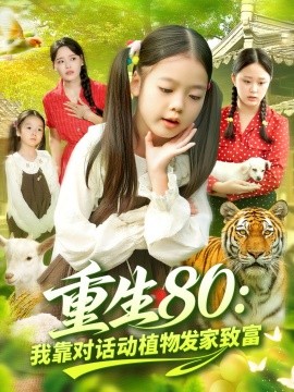 重生80我靠对话动植物发家致富(全集)