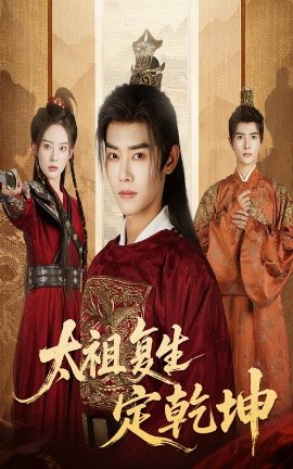 太祖复生定乾坤(全集)