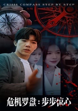 危机罗盘步步惊魂(全集)