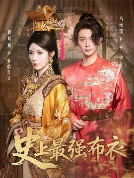 史上最强布衣(全集)