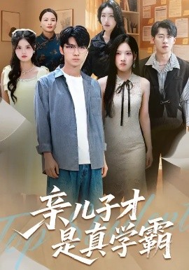 亲儿子才是真学霸(全集)