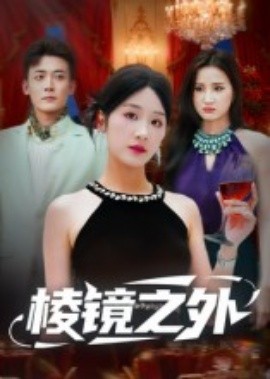 棱镜之外(全集)
