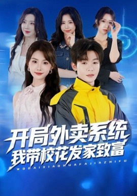 开局外卖系统，我带校花发家致富(全集)