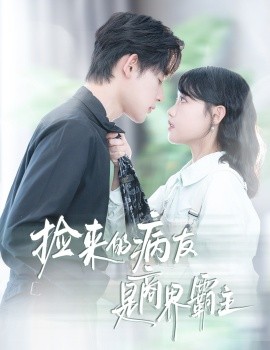 捡来的病友是商界霸主 疯诱(全集)