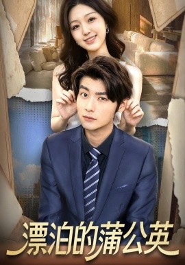 漂泊的蒲公英(全集)