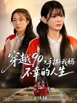 穿越90手撕我妈不幸的人生(全集)