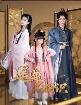 遥遥不相识(全集)