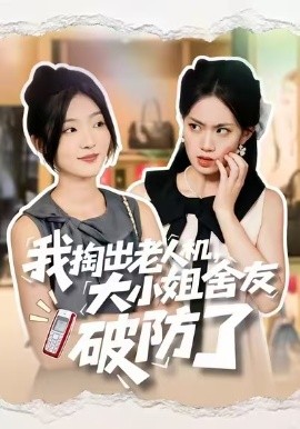 我掏出老人机，大小姐舍友破防了(全集)