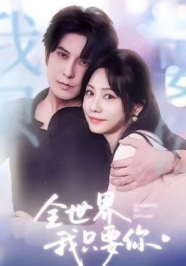 全世界我只要你短剧(全集)