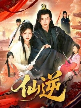 仙逆短剧(全集)