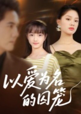 以爱为名的囚笼(全集)