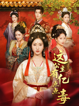 这公主有亿点点毒 我本灾星逆袭成凰(全集)