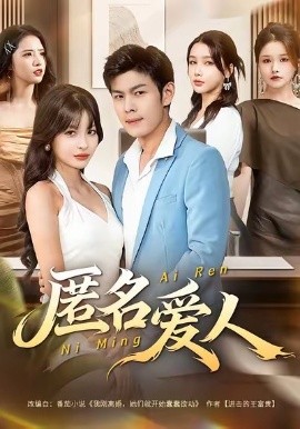 匿名爱人(全集)