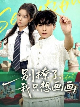 别撩了我只想画画(全集)