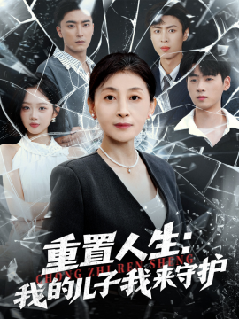 重生后，婆婆手拿复仇剧本 重置人生：我的儿子我来守护(全集)