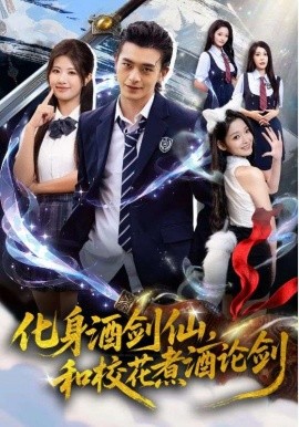 化身酒剑仙和校花煮酒论剑(全集)