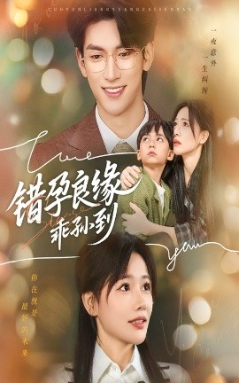 错孕良缘乖孙到(全集)