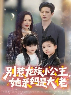 别惹龙族小公主她亲妈是大佬 龙族小公主才是天道亲闺女(全集)
