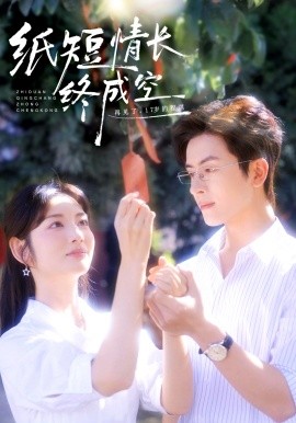 纸短情长终成空 青春烬，故人疏(全集)