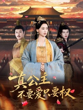 真公主，不要爱只要权(全集)